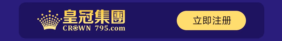 皇冠集团